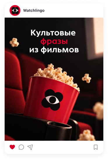 Пост: культовые фразы из фильмов